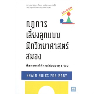 หนังสือ กฎการเลี้ยงลูกแบบนักวิทยาศาสตร์สมองฯ สนพ.วีเลิร์น (WeLearn) หนังสือการพัฒนาตัวเอง how to #BooksOfLife