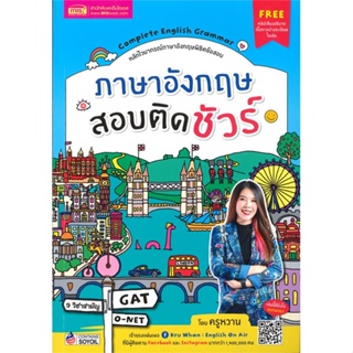 หนังสือ ภาษาอังกฤษสอบติดชัวร์ ผู้แต่ง สุรีพร อินทร์เมือง สนพ.เอ็มไอเอส,สนพ. หนังสือคู่มือเรียน คู่มือเตรียมสอบ