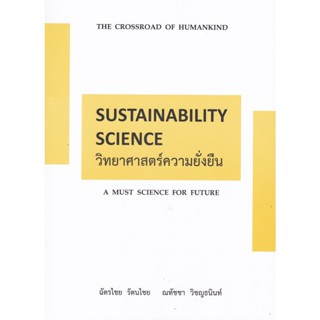 9786165939348 วิทยาศาสตร์ความยั่งยืน (SUSTAINABILITY SCIENCE)