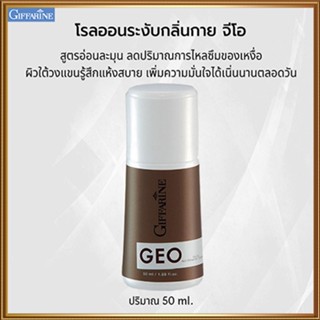 เหงื่อออกน้อยลงโรลออนลูกกลิ้งกิฟฟารีนจีโอ GEO หอมละมุนสดชื่น/รหัส13703/จำนวน1กระปุก/50มล.💕สินค้าของแท้