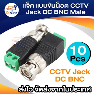 Di shop แจ็ค แบบขันน๊อต CCTV Jack DC BNC Male ตัวผู้ for บาลัน BALUN UTP Cat5e แบบขันน๊อต (10หัว)