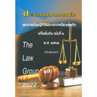 หนังสือ ประมวลกฎหมายยาเสพติด ผู้แต่ง The law gourp สนพ.สนพ.บัณฑิตอักษร หนังสือคู่มือเรียน คู่มือเตรียมสอบ