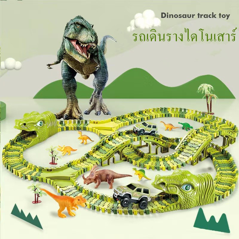 tatajoy-รถเดินรางไดโนเสาร์-รถรางไดโนเสาร์-168pcs-dinosaur-track-car-ของเล่นไดโนเสาร์-อุโมงค์ไดโนเสาร์-ของเล่น-diy