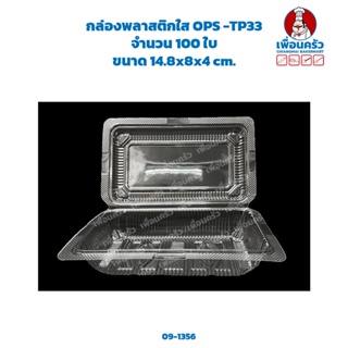 กล่องพลาสติก OPS -TP33 จำนวน 100 ใบ (09-1356)