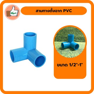 สามทางตั้งฉาก PVC ตรามือ มอก. ขนาด 1/2นิ้ว 3/4นิ้ว 1นิ้ว ข้อต่อพีวีซี สินค้าคุณภาพดี (แพ็ค 5 ตัว)