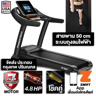 ลู่วิ่งไฟฟ้า P50 4.8 แรงม้า ลู่วิ่ง FITEX PowerTech 50 cm ระบบถุงลมไฟฟ้า Zwift ความชันไฟฟ้า 20 ระดับ โช๊คอัพคู่ใหญ่พิเศษ