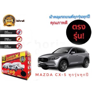 ผ้าคลุมรถยนต์ คุณภาพอย่างดี SUPER X มีทุกรุ่นทุกขนาด สำหรับ  MAZDA CX5 ทุกรุ่นทุกปี **มาร้านนี่จบในที่เดียว**