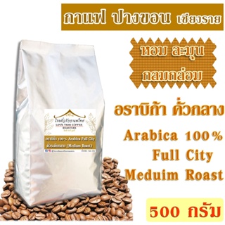 ภาพหน้าปกสินค้าเมล็ดกาแฟ อราบิก้า ปางขอน คั่วกลาง 500 กรัม  /  Arabica 100% Full City Roast 500g. ที่เกี่ยวข้อง