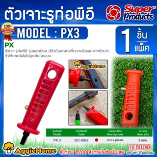 Super products ที่เจาะรูท่อพีอี รุ่น PX3 (สีแดง) 3มม. เจาะรูขนาด 3 มิล ที่เจาะรูท่อเกษตร PE