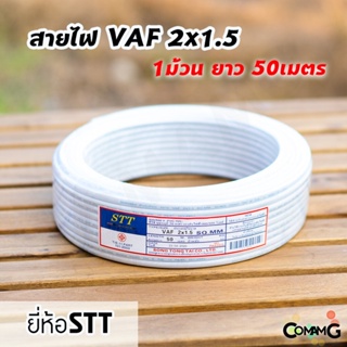 สายไฟVAF 2*1.5 สายไฟบ้าน2x1.5 ยาว50เมตร ยี่ห้อSTT สายคู่ สายทองแดง สายไฟในบ้าน