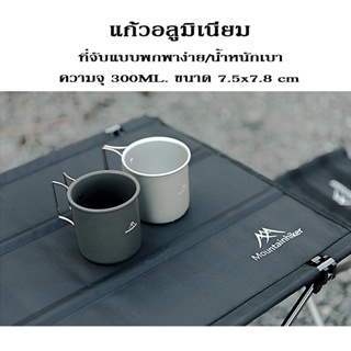 แก้วแคมป์ปิ้ง อลูมิเนียม Mounthike ขนาด 300ML ขนาดพกพาน้ำหนักเบา