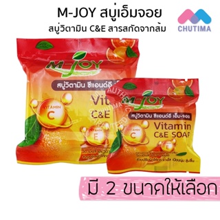 สบู่ เอ็ม จอย สบู่ส้ม สบู่วิตามิน ซีแอนด์อี 25/70 กรัม M-joy Vitamin C&amp;E Soap 25/70 g.