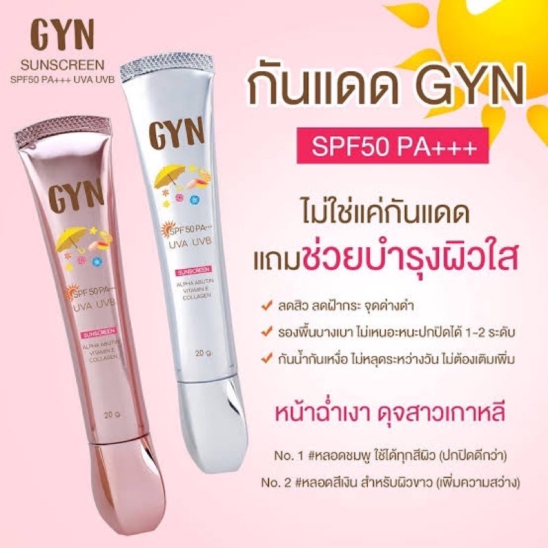 กันแดด-จินขาว-จินชมพู-gyn-sunscreen-cream-spf50-เนื้อเนียนละเอียด-เกลี่ยง่าย-ปกปิด