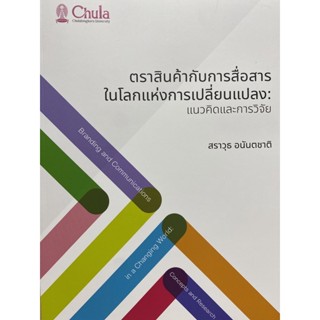 9786164077867 ตราสินค้ากับการสื่อสารในโลกแห่งการเปลี่ยนแปลง :แนวคิดและการวิจัย