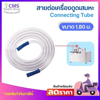 สายต่อเครื่องดูดเสมหะ LJG1/4 ใช้กับเครื่องดูดเสมหะได้ทุกรุ่น (Connecting Tube)