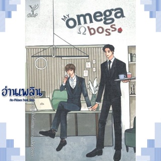 หนังสือ My omega boss ผู้แต่ง skylover สนพ.Deep หนังสือนิยายวาย ยูริ Yaoi Yuri