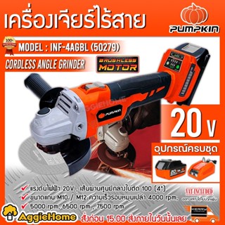 PUMPKIN เครื่องเจียร์ ไร้สาย 20V. รุ่น INF-4AGBL (50279) ขนาด 4 นิ้ว มอเตอร์ Brushless เจียร์ ลูกหมู เจียรไร้สาย