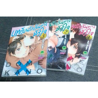 บทเรียนรักเส้นทางหัวใจ เล่ม 1-3