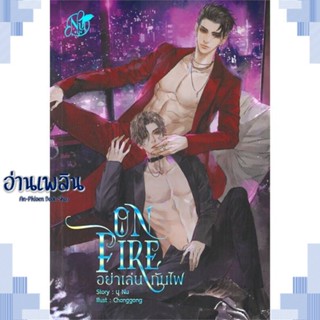 หนังสือ ON FIRE อย่าเล่นกับไฟ ผู้แต่ง นุ NU สนพ.นุ NU หนังสือนิยายวาย ยูริ Yaoi Yuri