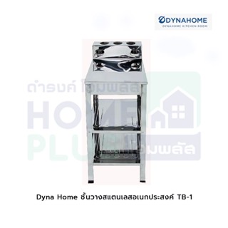 Dyna Home ชั้นวางสแตนเลสอเนกประสงค์  TB-1