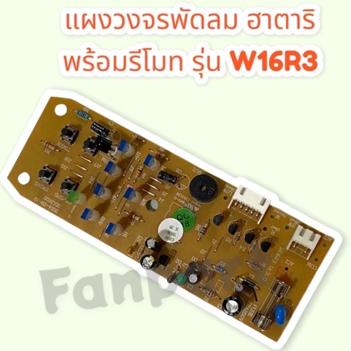 hatari-บอร์ดpcb-พัดลมติดผนังพร้อมรีโมท-ฮาตาริ-รุ่นw16r3-สามารถใส่แทน-วงจรเก่าได้ทันที-อะไหล่-อะไหล่พัดลม-ฮาตาริ