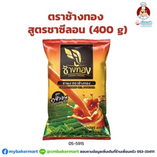 ชาผงสูตรชาซีลอน ตราช้างทอง ขนาด 400 กรัม (05-5915)