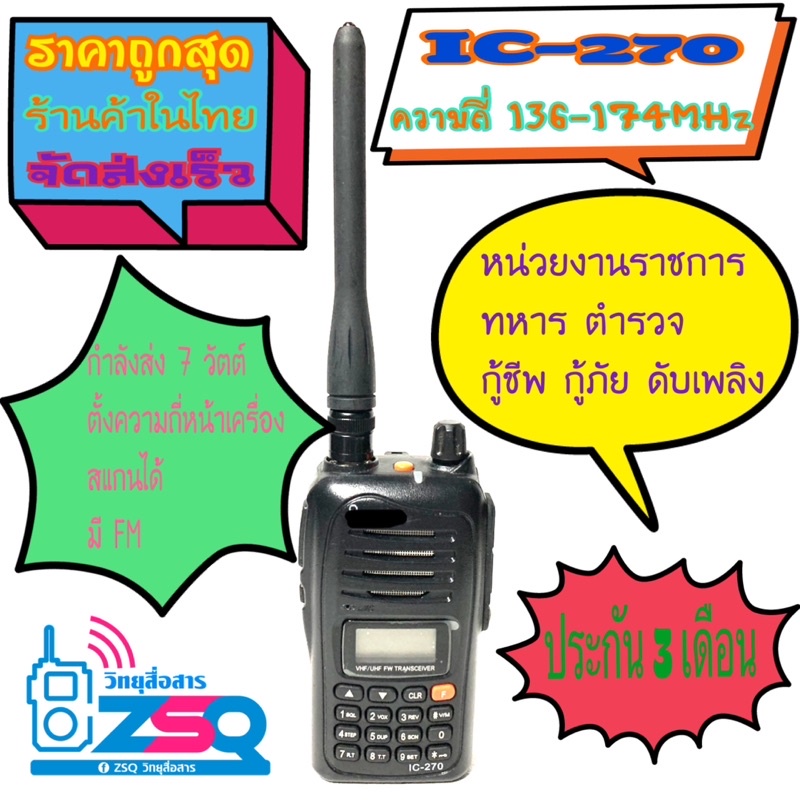 วิทยุสื่อสารเครื่องดำ-ic-270-รับส่งไกล