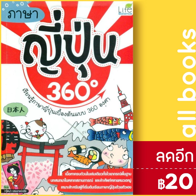 ภาษาญี่ปุ่น-360-องศา-life-balance-วาสนา-ประชาชนะชัย