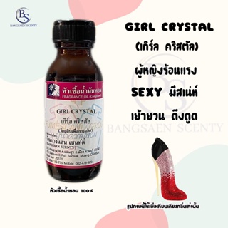 หัวเชื้อน้ำหอมแท้100% กลิ่น GIRL CRYSTAL  เกิร์ล คริสตัล ขนาด 30  ML