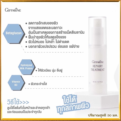 หน้าใสจึ้ง-giffarineรีแพรี่ทรีทเมนท์ฟื้นฟูผิวคืนความเปล่งปลั่งเนียนนุ่มคืนความเปล่งปลั่ง-1กล่อง-รหัส15004-30มล-aporn