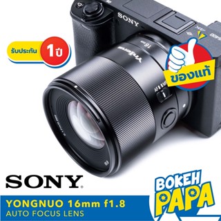 Yongnuo 16mm F1.8 DA DSM เลนส์ออโต้โฟกัส สำหรับใส่กล้อง Sony Mirrorless ได้ทุกรุ่น ( YN AUTO FOCUS Lens 16 mm F 1.8 ) AF