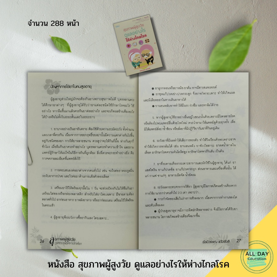 หนังสือ-สุขภาพผู้สูงวัย-ดูแลอย่างไรให้ห่างไกลโรค-feel-good-สนพ-การดูแลสุขภาพ-ป้องกันโรค-ดูแลรักษาโรค-ผู้สูงอายุ