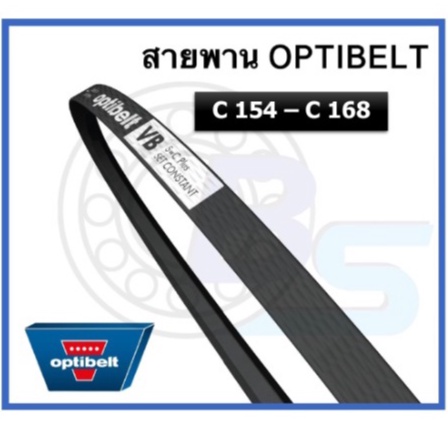 ขายดี-สายพาน-optibelt-เบอร์-c154-c156-c158-c160-c162-c163-c165-c166-c167-c168