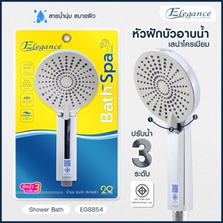 [ส่งฟรี] ฝักบัว Elegance หัวฝักบัวอาบน้ำ  เลน่าโครเมี่ยม EG8854 ปรับน้ำได้ 3 ระดับ วัสดุABS เคลือบโครเมียม