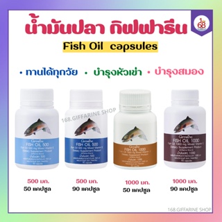 น้ำมันปลา กิฟฟารีน น้ำมันตับปลา Fish oil GIFFARINE ( 4 ขนาด ) บำรุงสมอง บำรุงข้อเข่า ความดันโลหิต ทานได้ทุกวัย