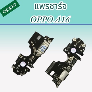 แพรตูดชาร์จ Oppo A16 , แพรชาร์จออปโป้ A16,  เเพรชาร์จคุณภาพดี มีสินค้าพร้อมจัดส่ง ส่งของทุกวันนะคะ