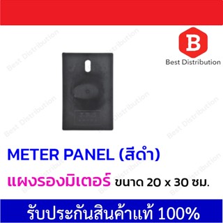 แผ่นรองมิเตอร์ไฟฟ้า กระดานรองมิเตอร์  แป้นรองมิเตอร์ แผ่นรองอเนกประสงค์ (สีดำ) แข็งแรง ทนทาน