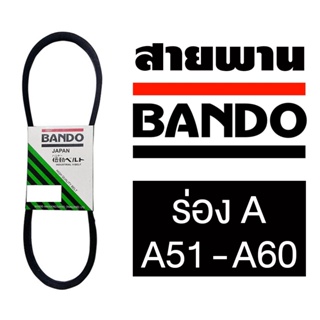 สายพาน BANDO ร่องวี ร่อง A A51-A60 พร้อมส่งจากไทย A51 A52 A53 A54 A55 A56 A57 A58 A59 A60