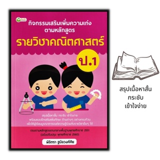 หนังสือ กิจกรรมเสริมเพิ่มความเก่ง ตามหลักสูตรรายวิชาคณิตศาสตร์ ป.1 : การศึกษาและการสอน