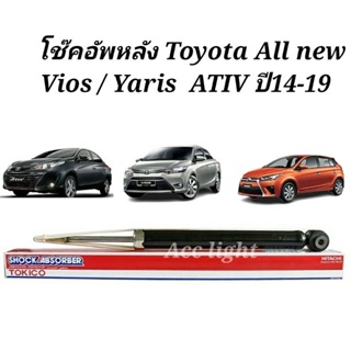 Tokico โช๊คอัพหลัง Toyota All new Vios Yaris ATIV ปี14-19  / โช๊คอัพหลังวีออส ยาริส (ยี่ห้อTOKICO E20045)