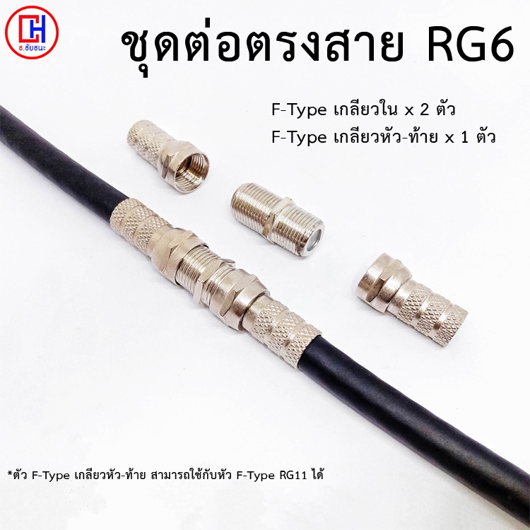 1-ชุด-ชุดแจ็คต่อสาย-rg6-สายอากาศทีวี-สายจานดาวเทียม