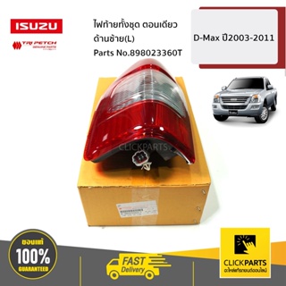 ISUZU #898023360T ไฟท้ายทั้งชุด (ตอนเดียว ปี03-11) ด้านซ้าย(L) D-Max ปี2003-2005 ของแท้ เบิกศูนย์