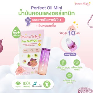 ภาพหน้าปกสินค้าMama Tales น้ำมันหอมแดง ออร์แกนิค Perfect Oil Mini ที่เกี่ยวข้อง