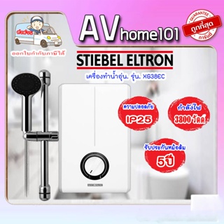 เครื่องทำน้ำอุ่น STIEBEL รุ่น XG38EC (3,800วัตต์)