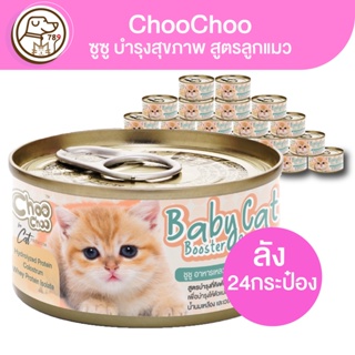 ChooChoo ซูซู อาหารเหลวบำรุงสุขภาพ สูตรลูกแมว (ยกลัง)(ลัง24กระป๋อง)