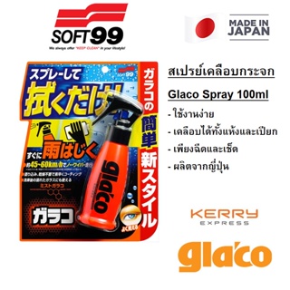 Glaco Soft99 Spray 100ml สเปรย์น้ำยาเคลือบกระจกรถ ติดทน ใบปัดไม่สะดุด ใช้ง่ายเพียงฉีดและเช็ด