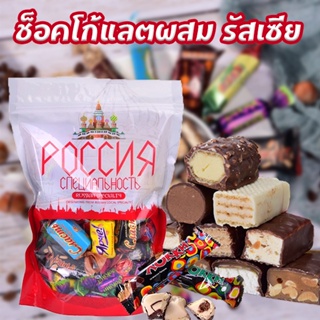 พร้อมส่งในไทย! 💥ช็อคโกแลตรัสเซีย 500g. มีหลายแบบ ช็อคโกแลตสอดไส้ ช็อคโกแลตแท่ง ชอคโกแลต เวเฟอร์เคลือบชอคโกแลต ขนมหวาน