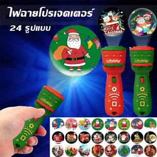 &lt;พร้อมส่ง&gt; ของเล่น ไฟฉายโปรเจคเตอร์ 24 รูปแบบ Projection flashlight toy  คริสต์มาสของเล่น ของขวัญคริสต์มาส ตกแต่งคริสมาส