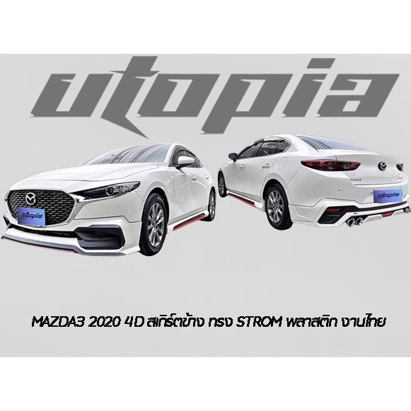 สเกิร์ตข้าง-mazda3-2020-สเกิร์ตข้าง-สำหรับ-4-ประตู-สเกิร์ตหน้า-ทรง-strom-พลาสติก-abs-ไม่ทำสี