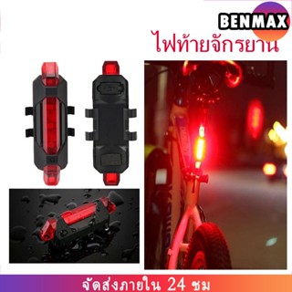 Benmax Taillight ไฟท้ายจักรยาน Bicycle warning light แบบชาร์จ USB ไฟจักรยาน แสงไฟ LED ชาร์จไฟผ่าน ไฟเตือนจักรยาน